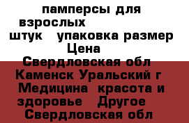  памперсы для взрослых  super seni  10 штук 1 упаковка размер №2 › Цена ­ 300 - Свердловская обл., Каменск-Уральский г. Медицина, красота и здоровье » Другое   . Свердловская обл.